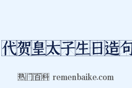 代贺皇太子生日造句是什么意思的图片